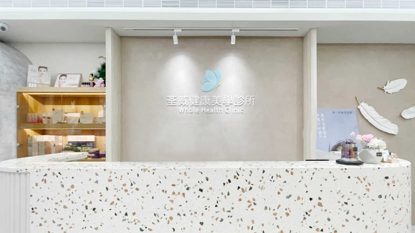 荃威健康美學診所